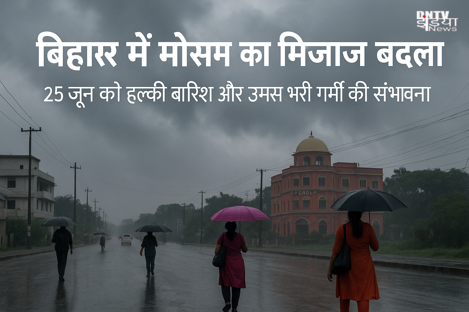 आरा, बिहार में मानसून की बारिश के दौरान छाता लिए लोग – 25 जून 2025