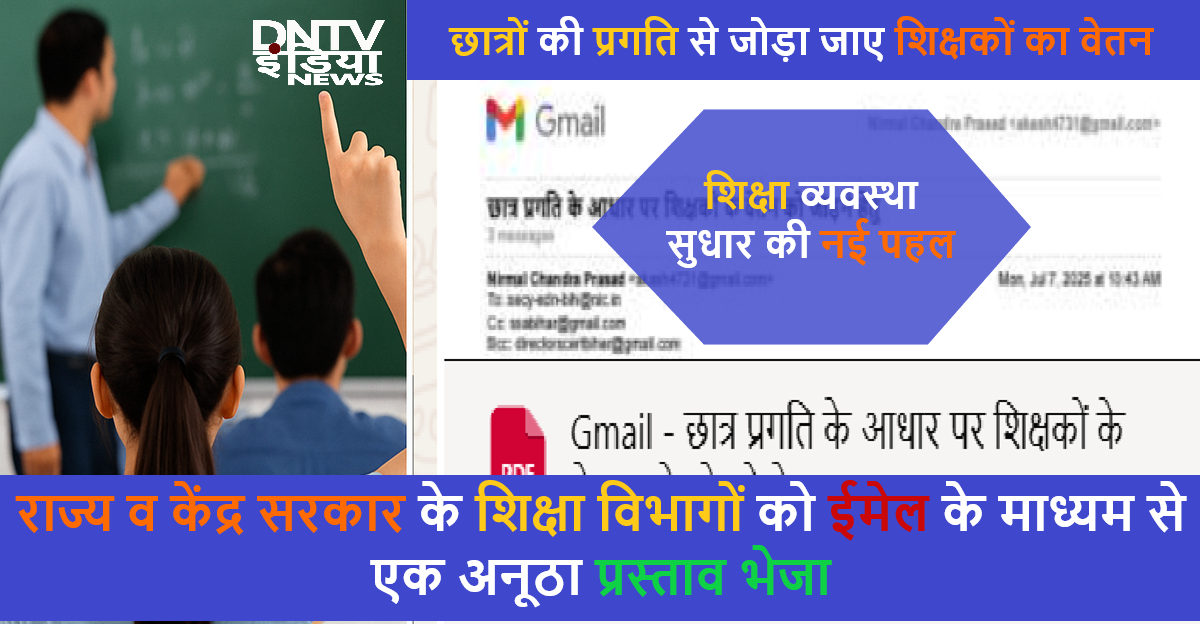 छात्रों की प्रगति से शिक्षकों के वेतन को जोड़ने का प्रस्ताव — शिक्षा विभाग को ईमेल भेजा गया सुझाव