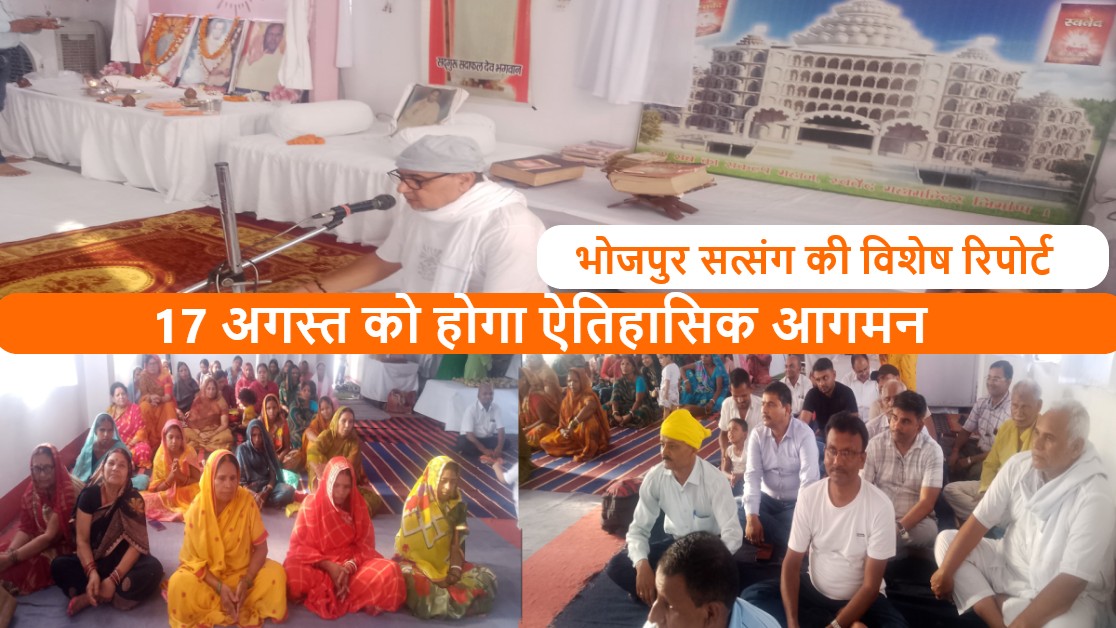 बिहार में विहंगम योग सत्संग सम्पन्न, संत विज्ञानदेव जी के आगमन की तैयारियाँ प्रारंभ