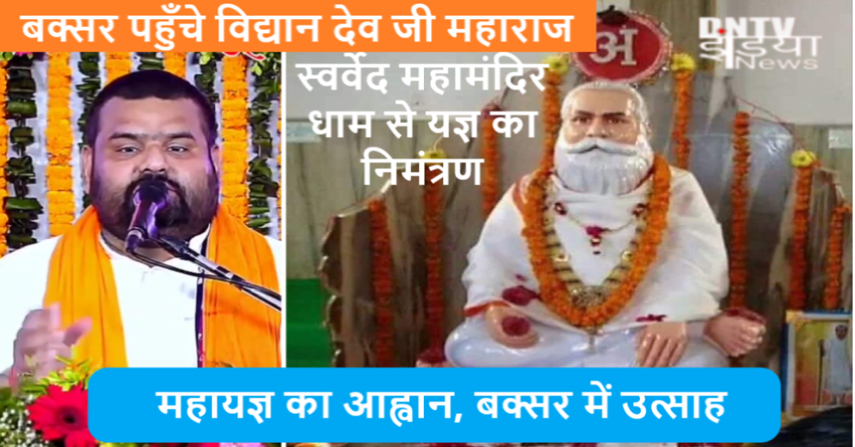 स्वर्वेद महामंदिर धाम से यज्ञ का निमंत्रण लेकर बक्सर पहुँचे विद्यान देव जी महाराज