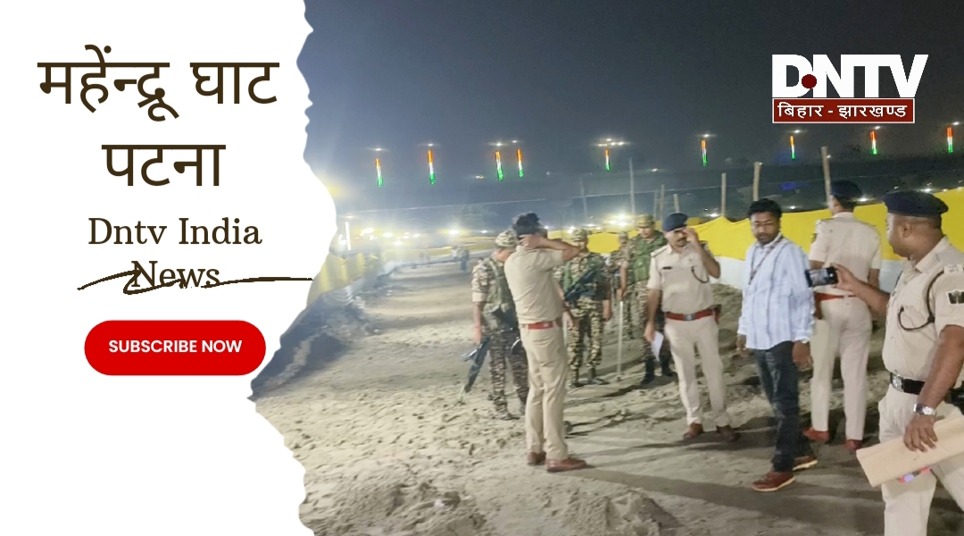 पटना में महेंद्रू छठ घाट का प्रशासन द्वारा निरीक्षण, सुरक्षा व्यवस्था का जायजा लिया गया।