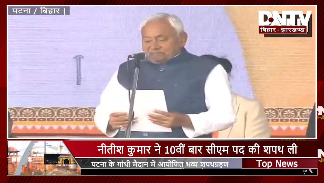 नीतीश कुमार ने 10वीं बार मुख्यमंत्री पद की शपथ ली, गांधी मैदान में दिखी सियासी ताकत
