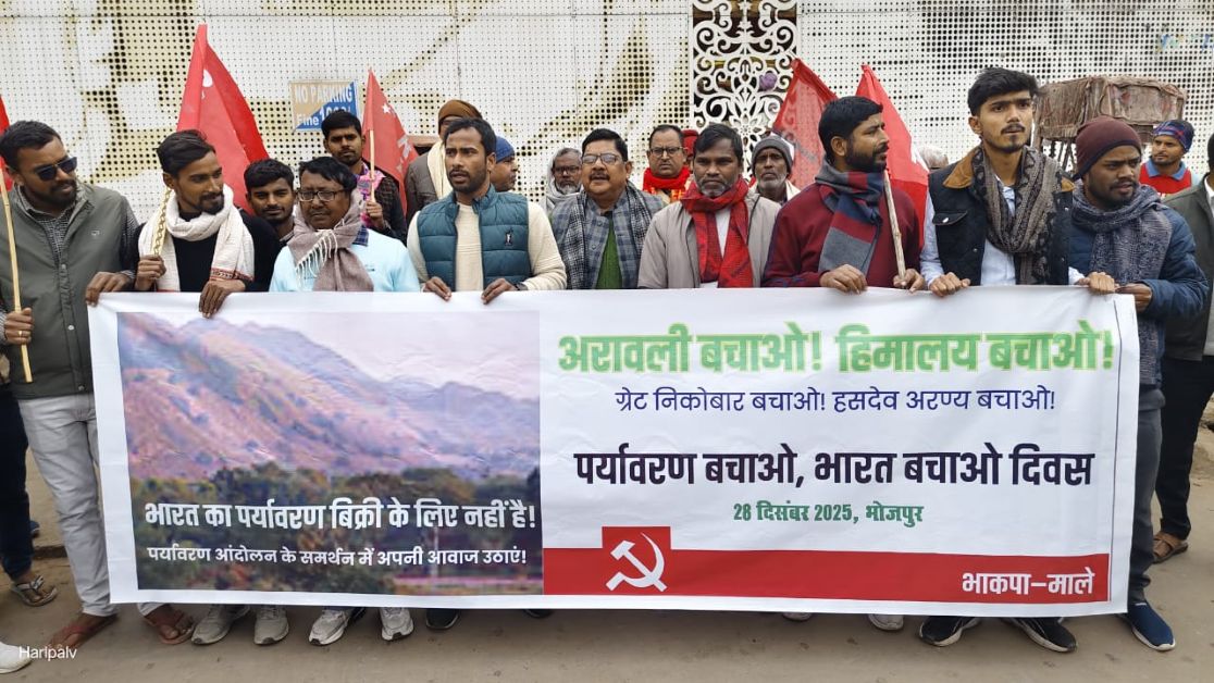 पर्यावरण बचाओ–देश बचाओ दिवस पर आरा में जनआंदोलन, अरावली से ग्रेट निकोबार तक पर्यावरण विनाश के खिलाफ़ जोरदार आवाज़