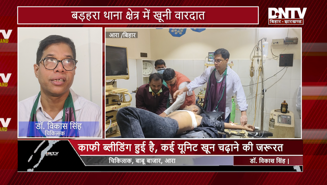आरा में युवक पर जानलेवा हमला, पीठ में चाकू का गहरा वार; हालत गंभीर