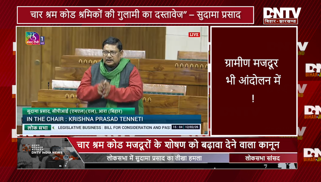 चार श्रम कोड श्रमिकों की गुलामी का दस्तावेज’ – लोकसभा में सुदामा प्रसाद का तीखा हमला