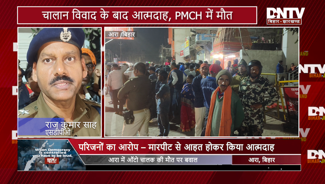 आरा में ऑटो चालक की मौत के बाद बवाल, पुलिस लाइन चौराहे पर शव रखकर प्रदर्शन