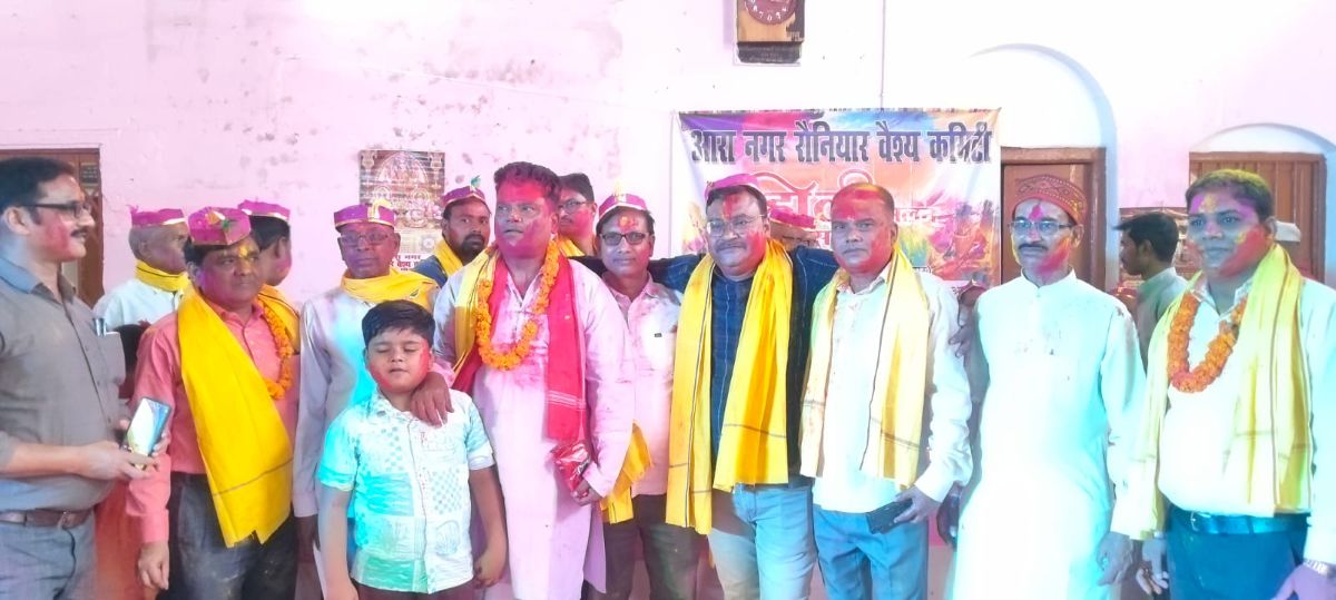 आरा में रौनियार वैश्य महासम्मेलन का होली मिलन समारोह, सामाजिक एकता और पारिवारिक सौहार्द का संदेश